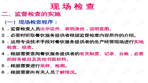 餐飲服務食品安全現場調查與行政處罰實務培訓教材